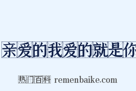 亲爱的我爱的就是你是什么意思的图片